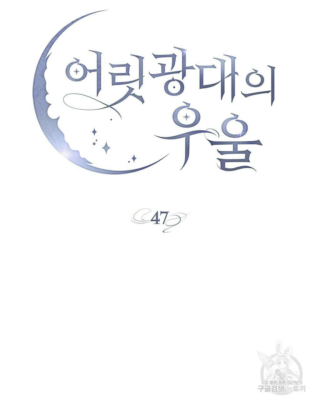어릿광대의 우울 47화 14