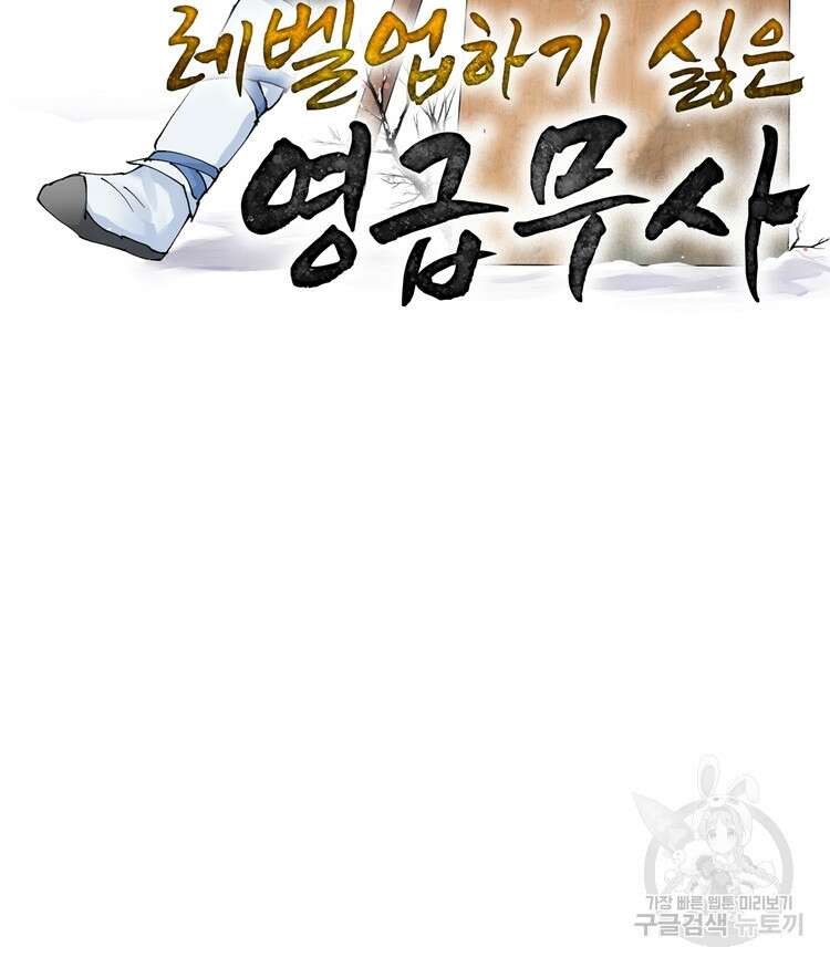 레벨업하기 싫은 영급무사 26화 2