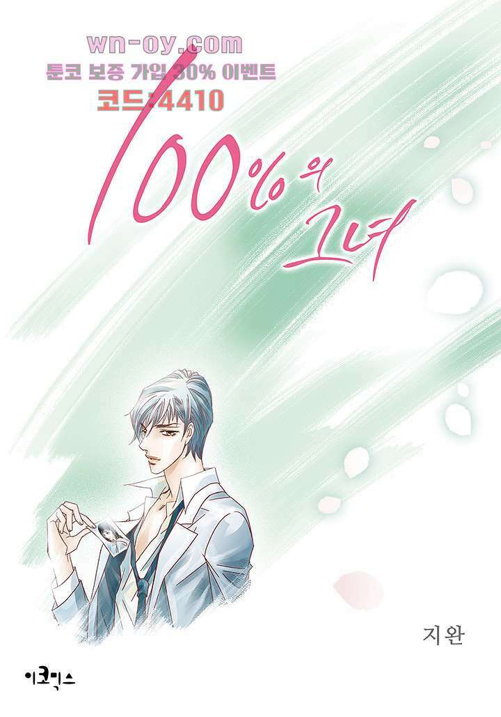 100의 그녀 56화 1