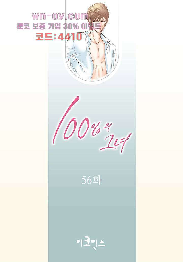 100의 그녀 56화 2