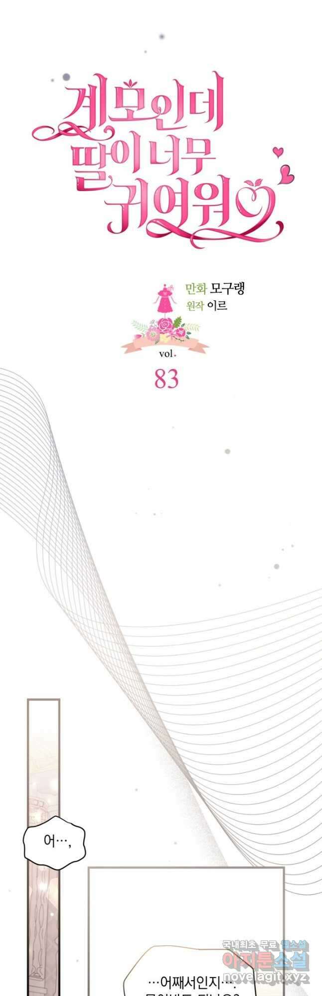 계모인데, 딸이 너무 귀여워 83화 3