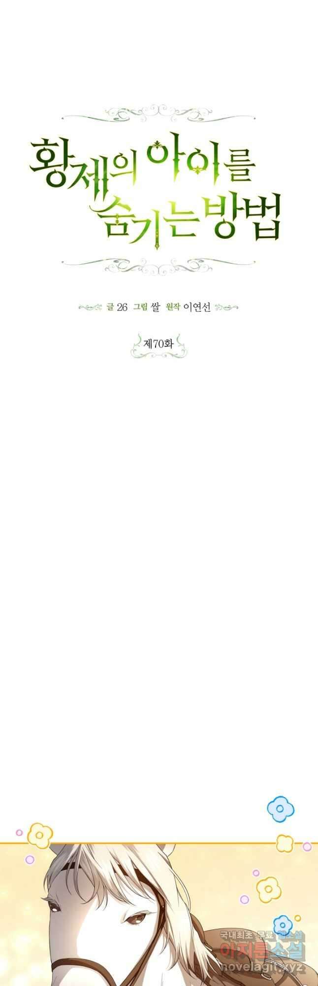 황제의 아이를 숨기는 방법 70화 5