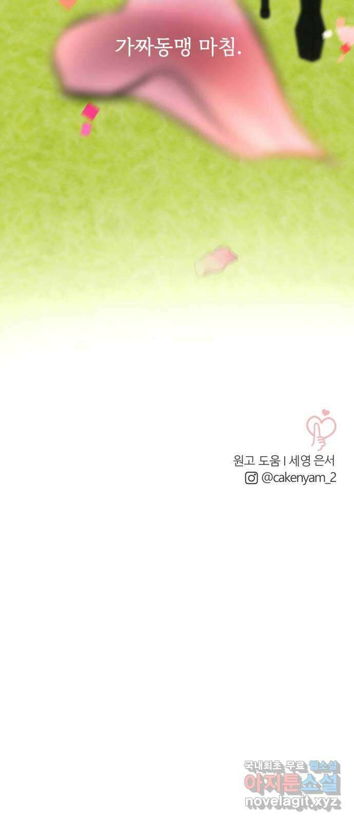 가짜 동맹 마지막화 74