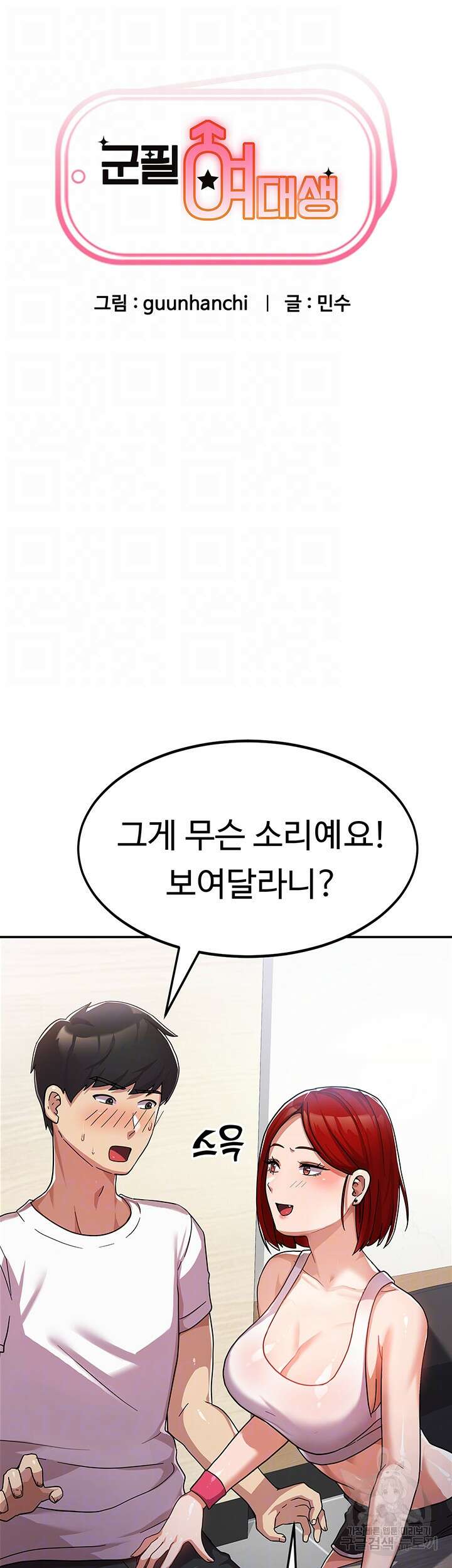 군필 여대생 2화 4