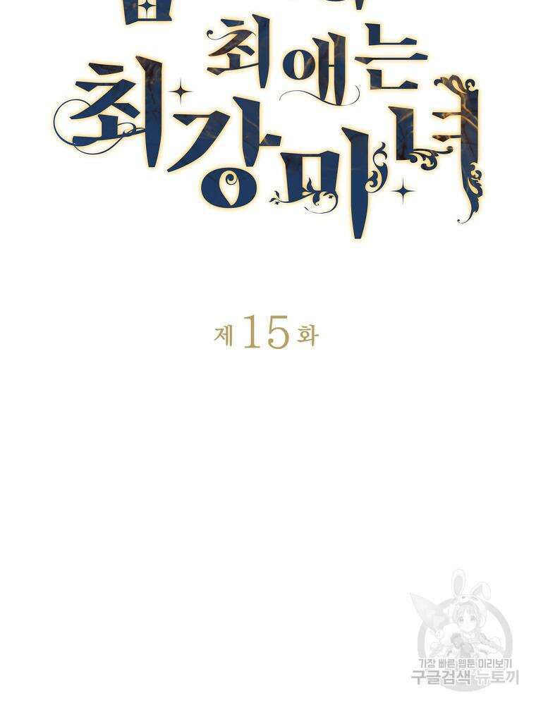 남편의 최애는 최강마녀 15화 44
