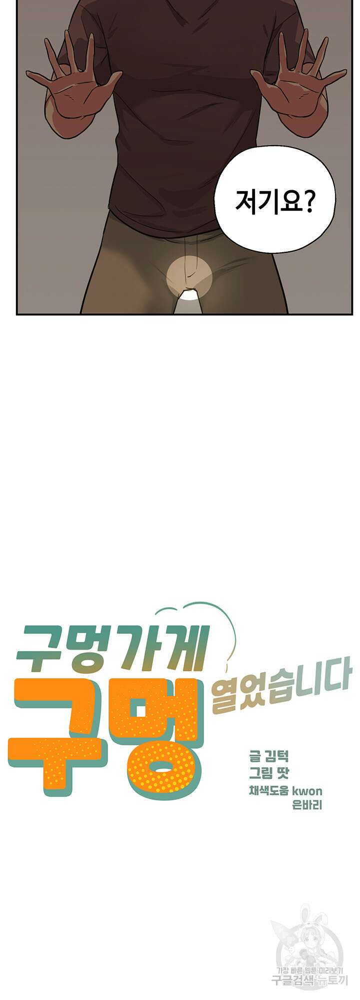 구멍가게, 구멍 열었습니다 2화 3