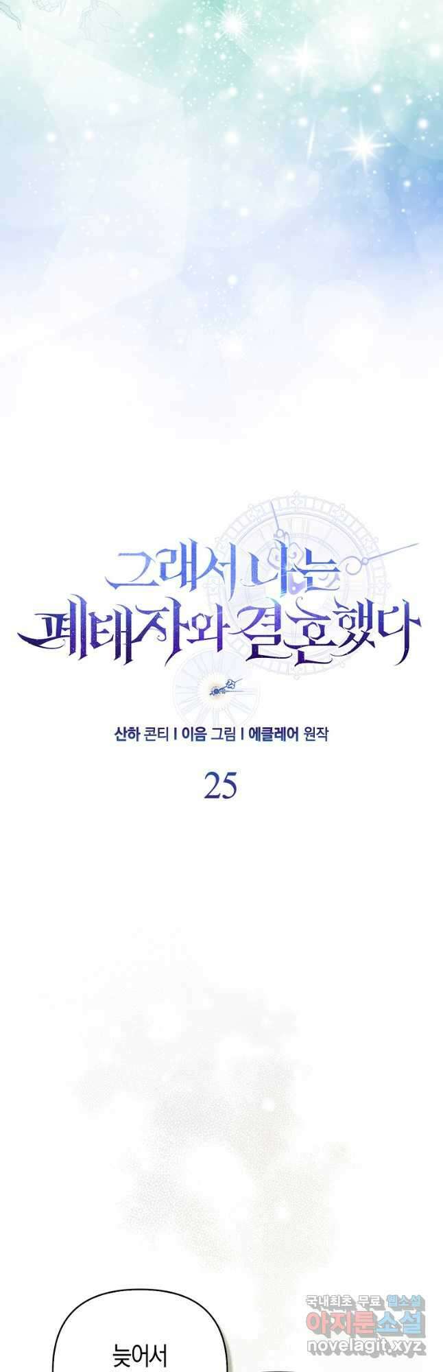그래서 나는 폐태자와 결혼했다 25화 7