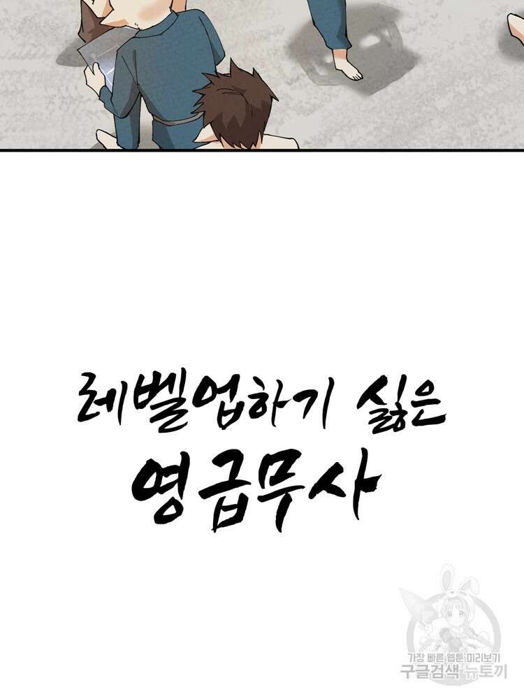 레벨업하기 싫은 영급무사 35화 3