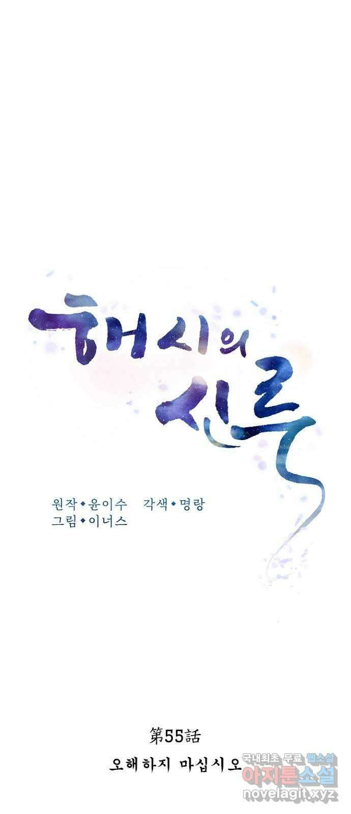 해시의 신루 55화 : 오해하지 마십시오 18