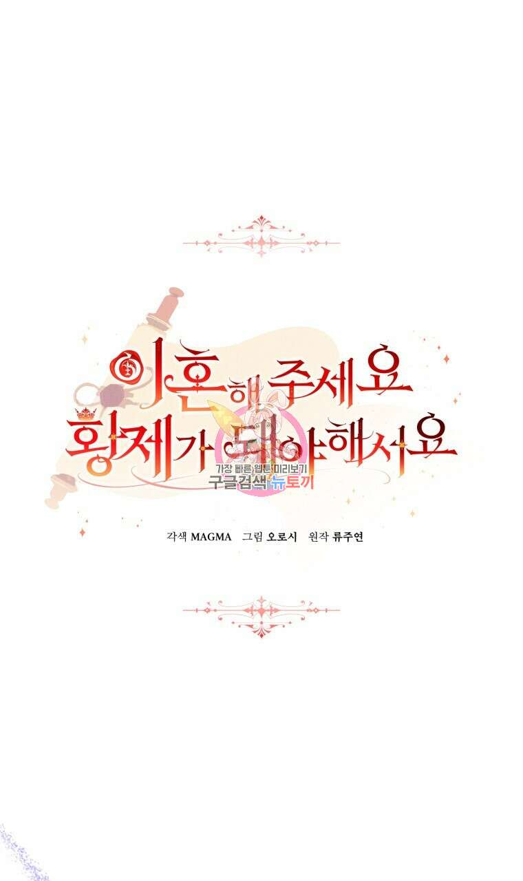 이혼해 주세요, 황제가 돼야 해서요 39화 1