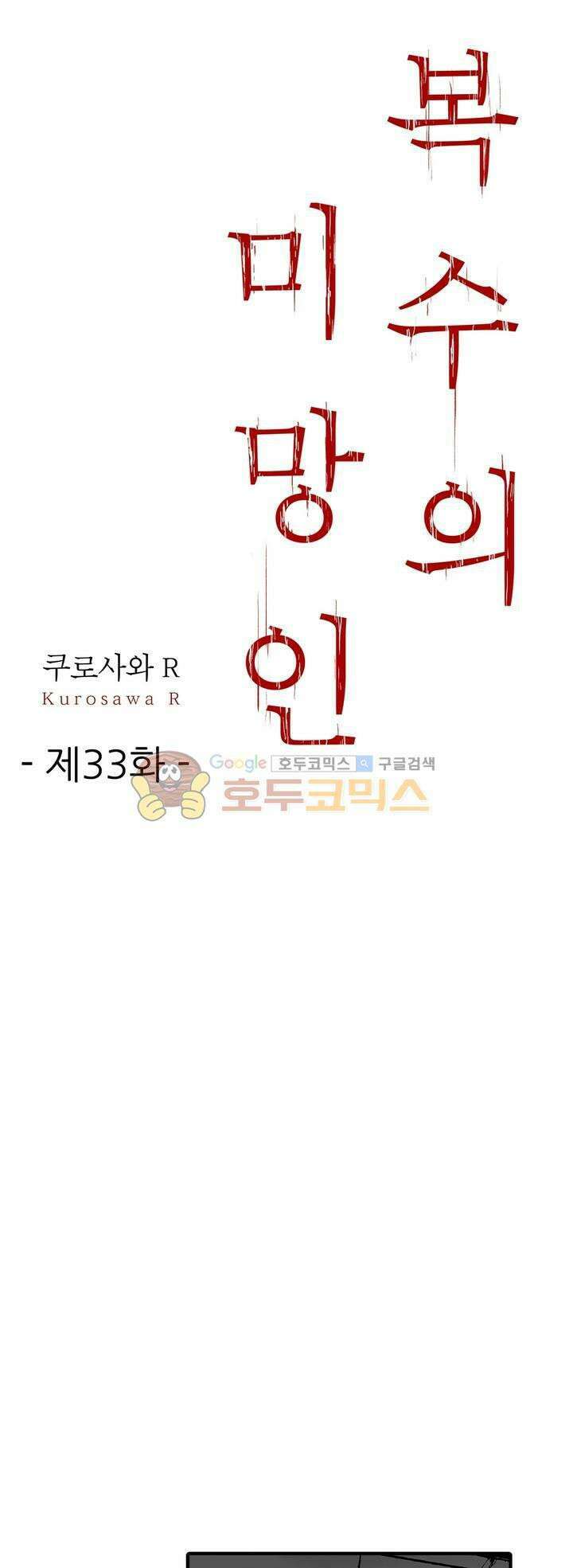 복수의 미망인 33화 1