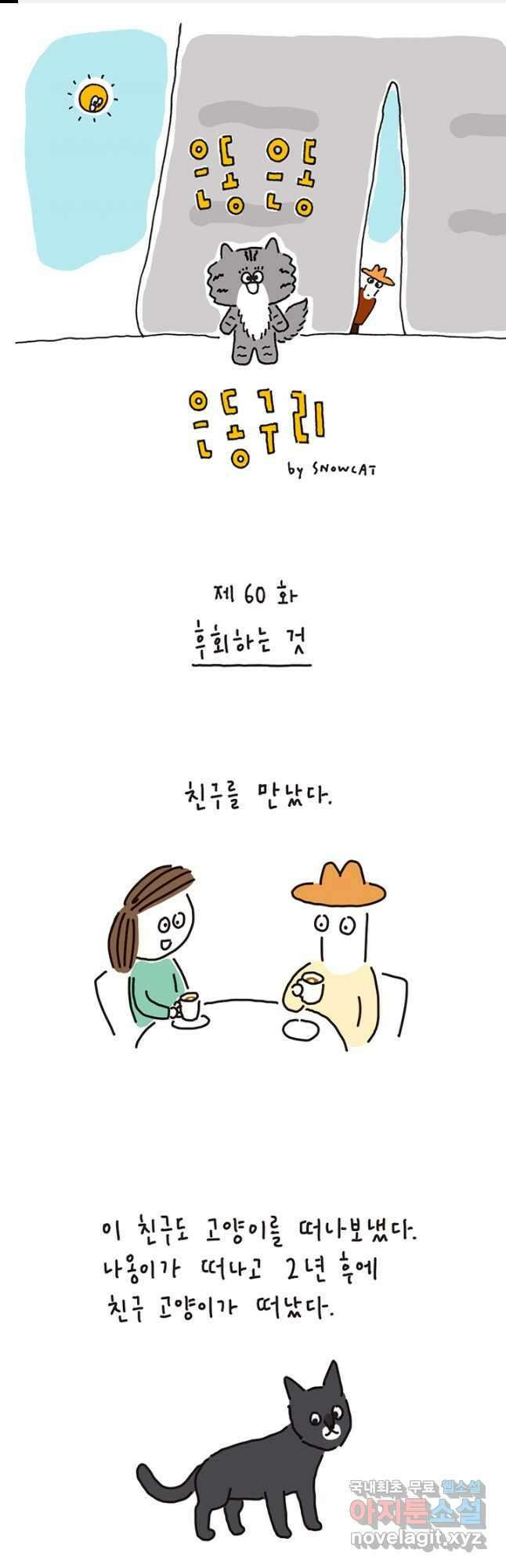 은동은동+옹동스 은동은동 옹동구리 60화 1