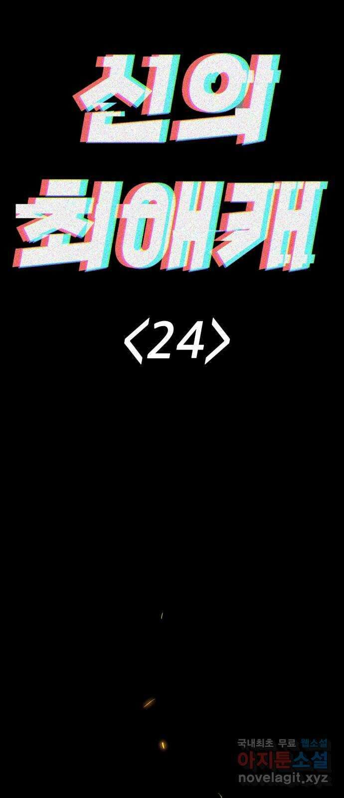 신의 최애캐 24화 4