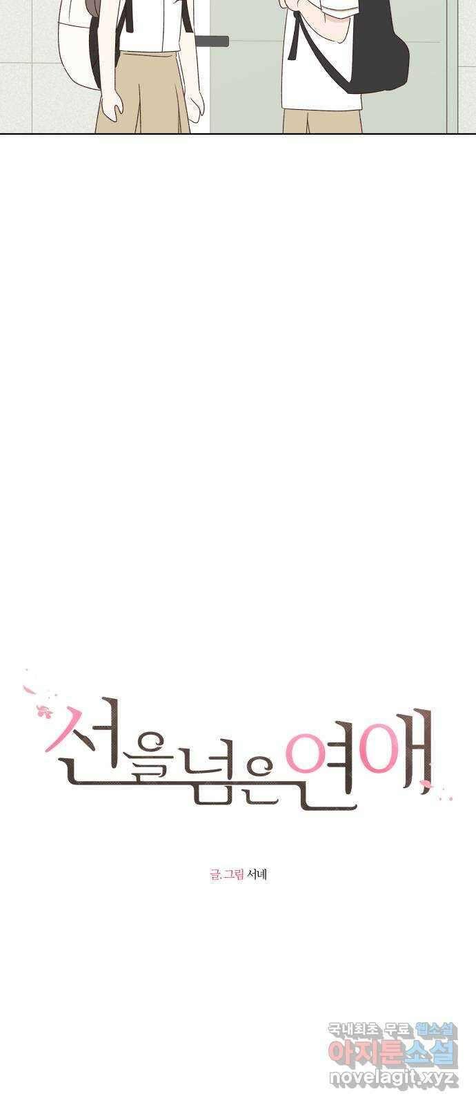 선을 넘은 연애 45화 11