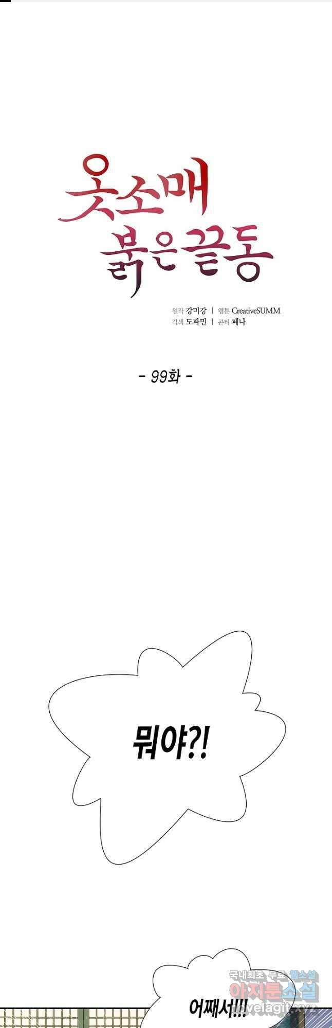 옷소매 붉은 끝동 99화 1