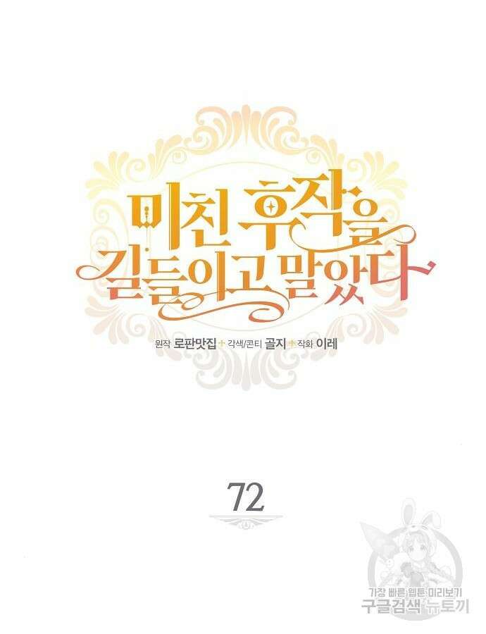 미친 후작을 길들이고 말았다 72화 16