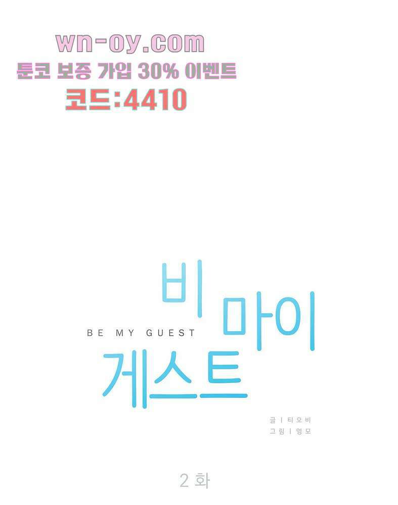 비 마이 게스트 2화 4