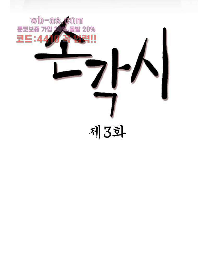 손각시 3화 3