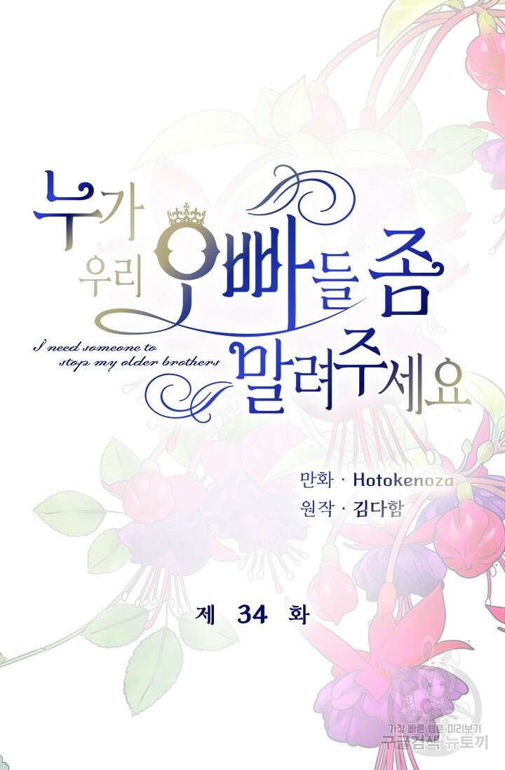 누가 우리 오빠들좀 말려주세요 34화 9