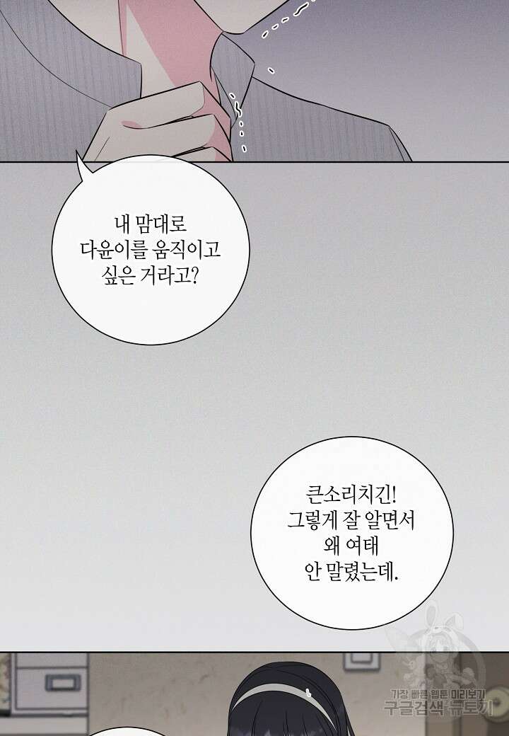 사내 스토킹을 금지합니다 72화 3