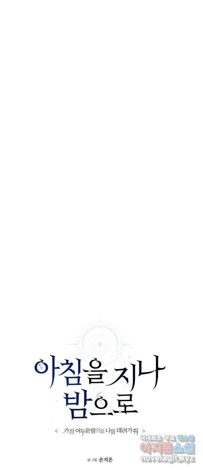 아침을 지나 밤으로 141화 8