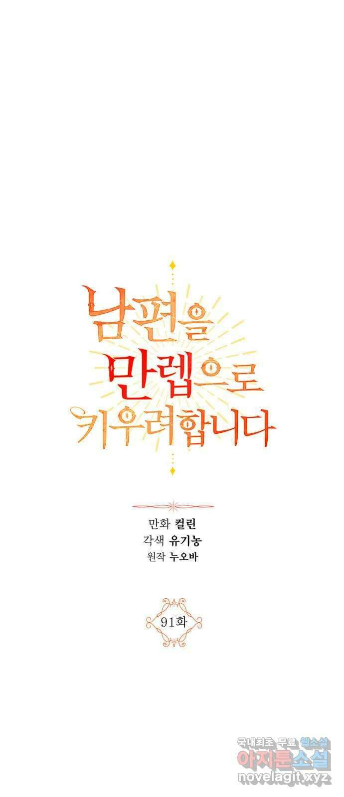 남편을 만렙으로 키우려 합니다 91화 1