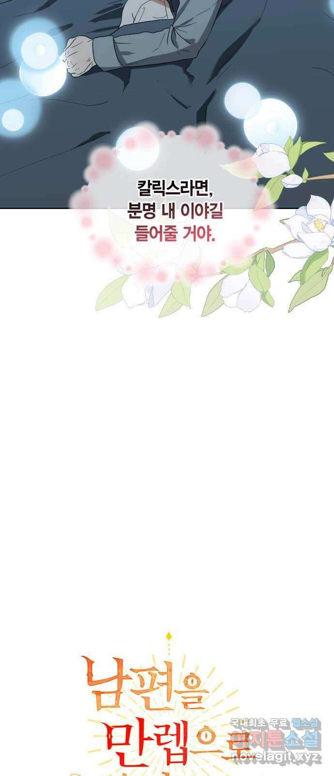 남편을 만렙으로 키우려 합니다 92화 13