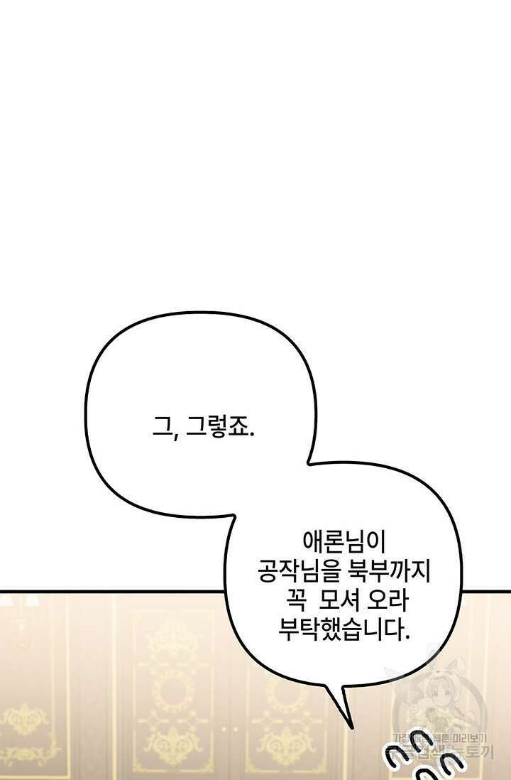 주인공들의 파혼을 막으려 했을 뿐인데 35화 7