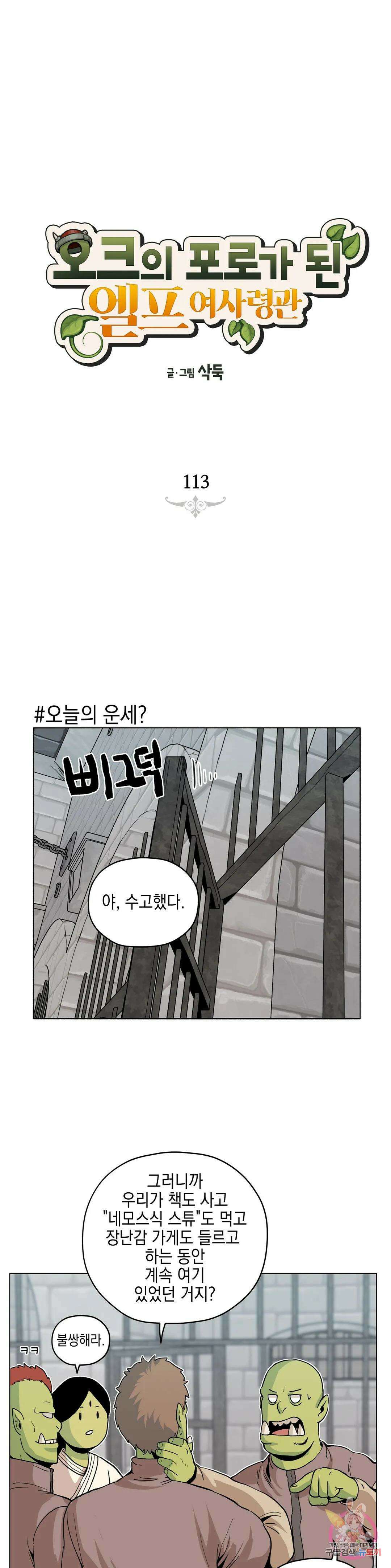 오크의 포로가 된 엘프 여사령관 113화 1