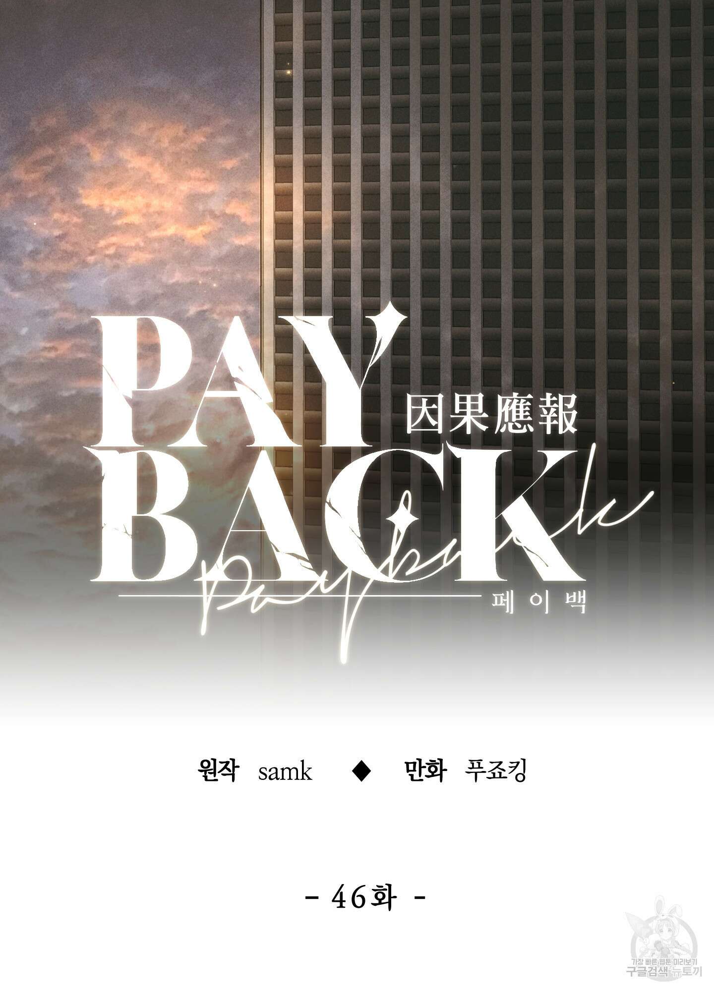 페이백(PAYBACK) 46화 10