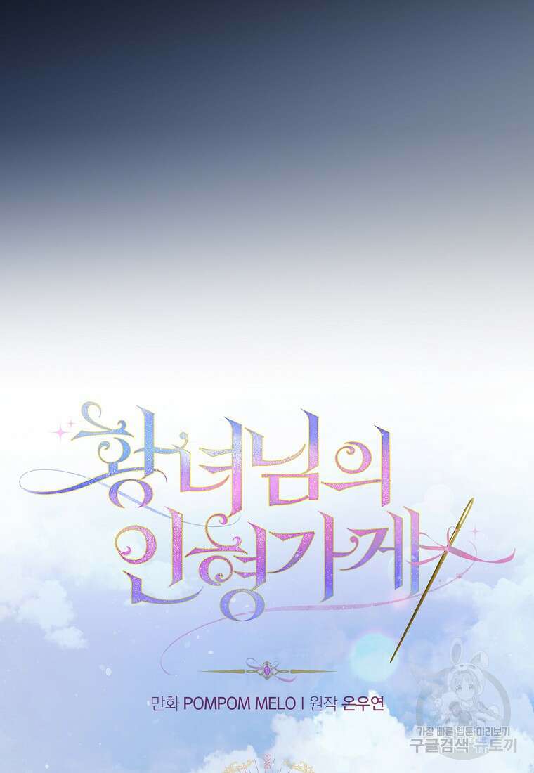 황녀님의 인형가게 51화 13