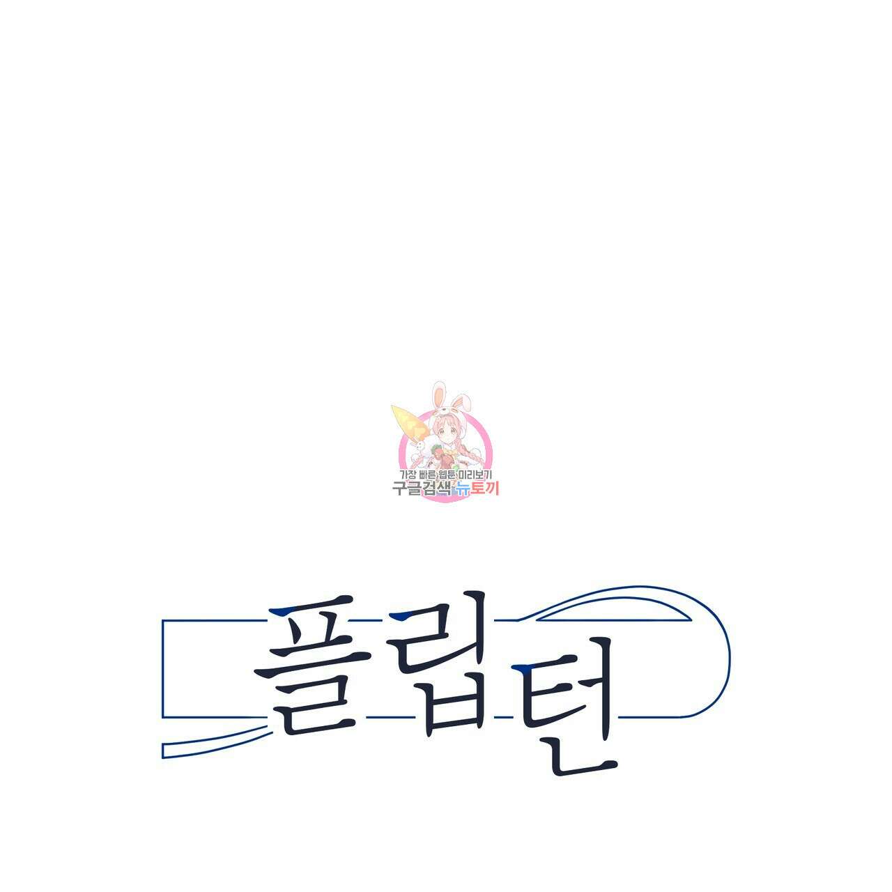 플립턴 3부 후기 1