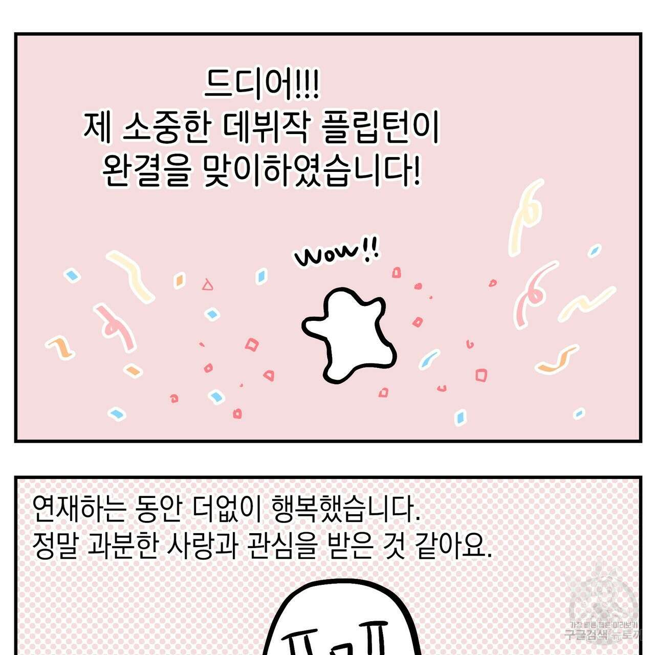 플립턴 3부 후기 3