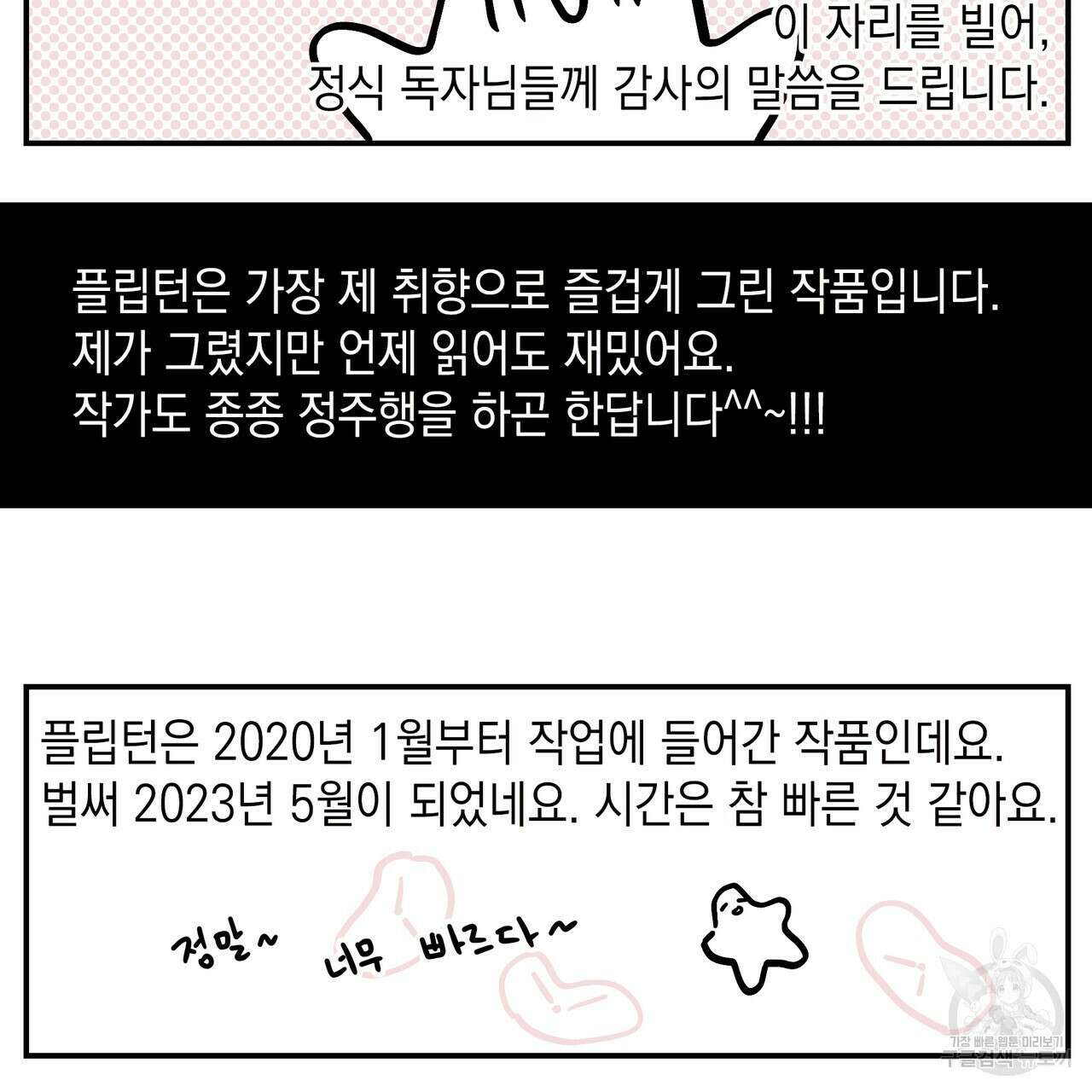 플립턴 3부 후기 4