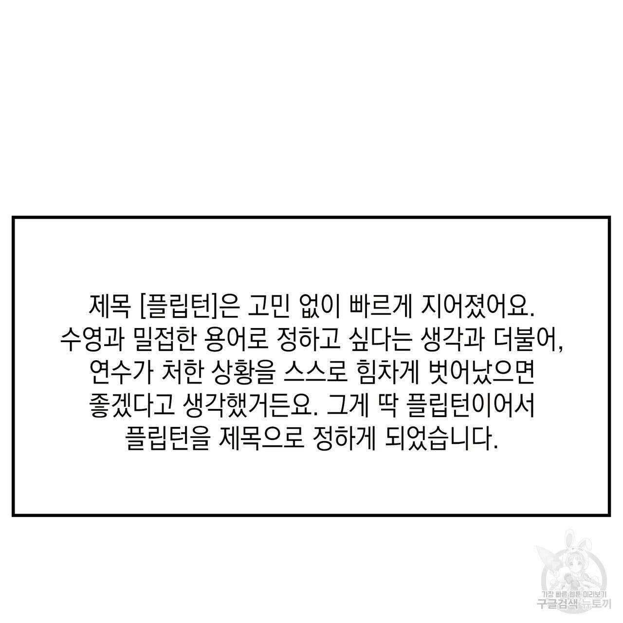 플립턴 3부 후기 13