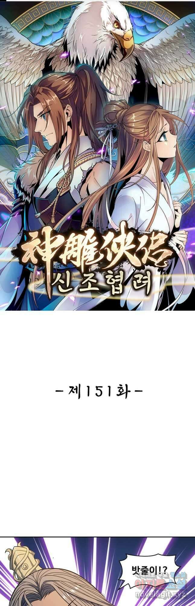 신조협려 151화 1