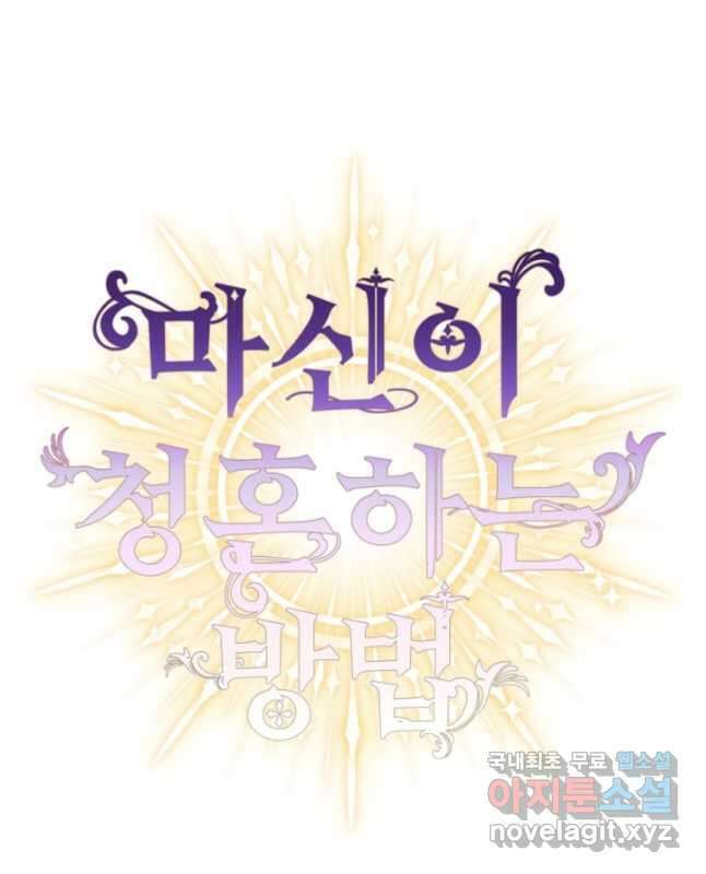 마신이 청혼하는 방법 34화 45