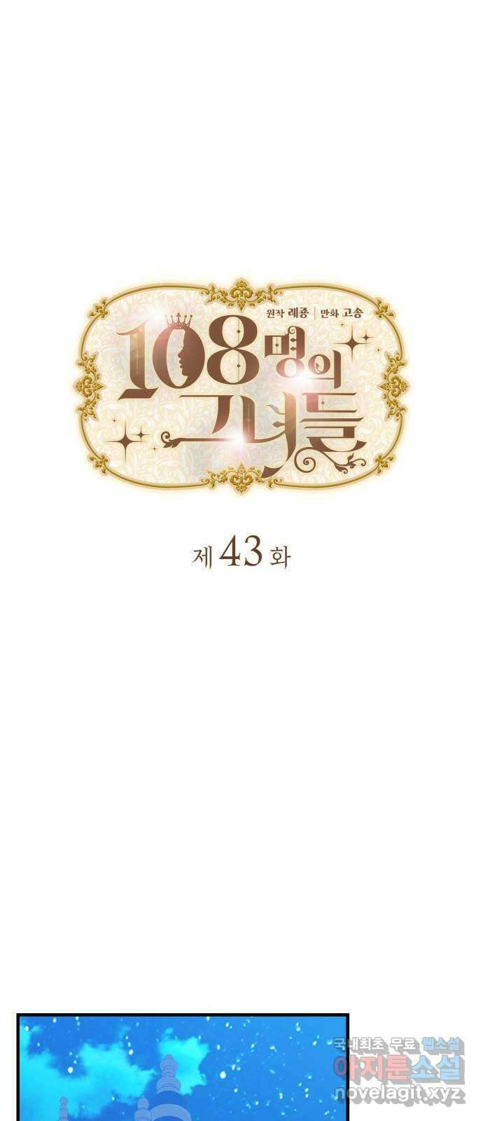 108명의 그녀들 43화 1