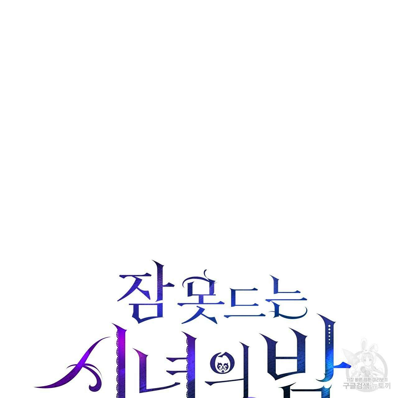잠 못 드는 시녀의 밤 41화 11