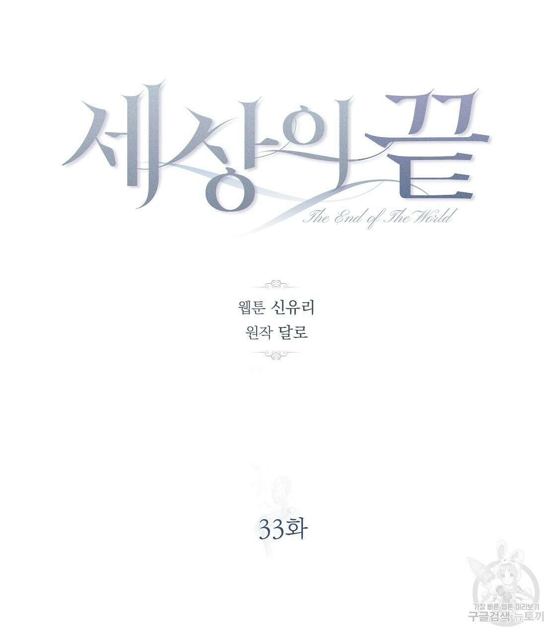 세상의 끝 33화 53