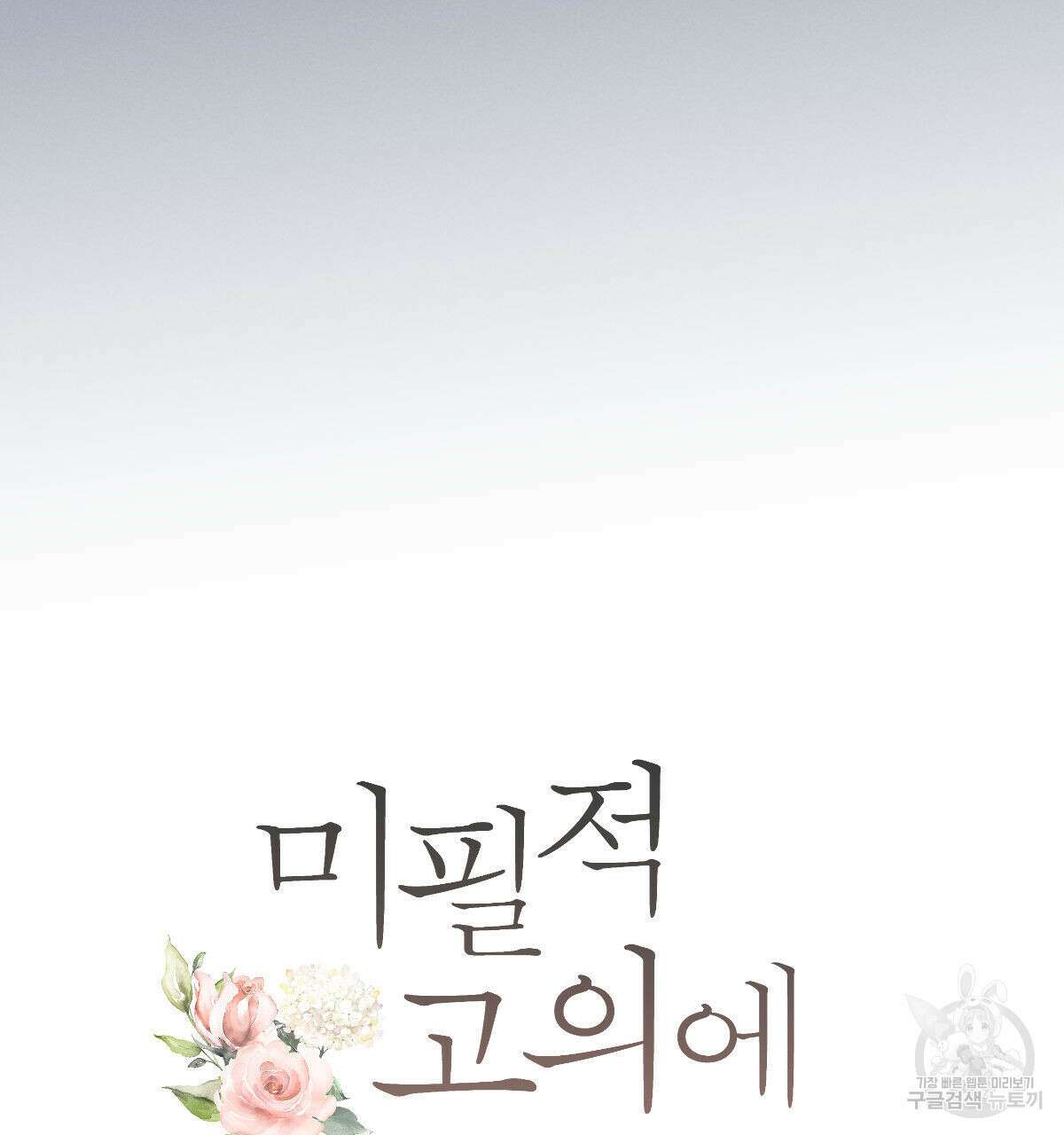 미필적 고의에 의한 연애사 60화 12