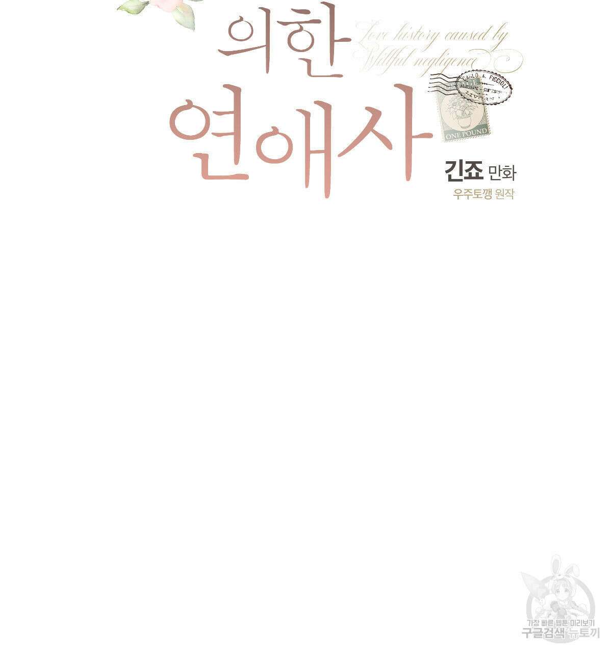 미필적 고의에 의한 연애사 60화 13