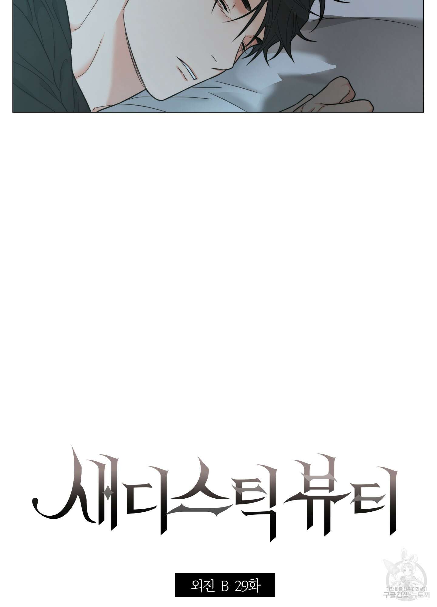 새디스틱 뷰티 외전 29화 3