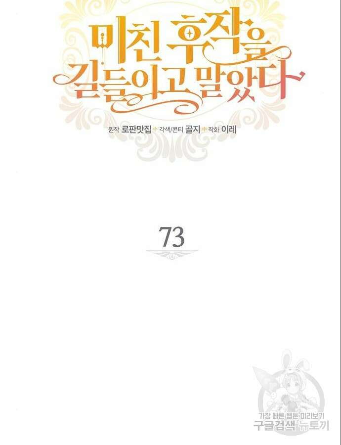 미친 후작을 길들이고 말았다 73화 13