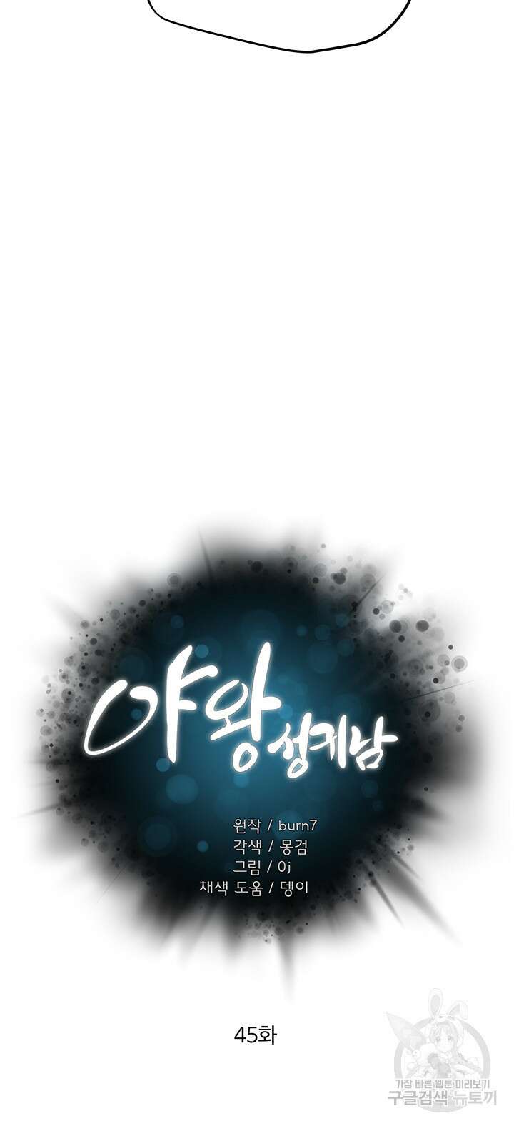 야왕성귀남 45화 4