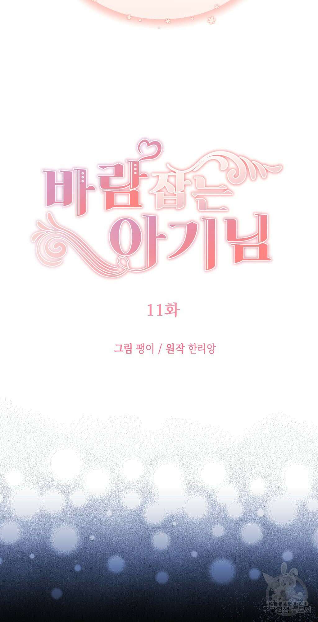 바람잡는 아기님 11화 18