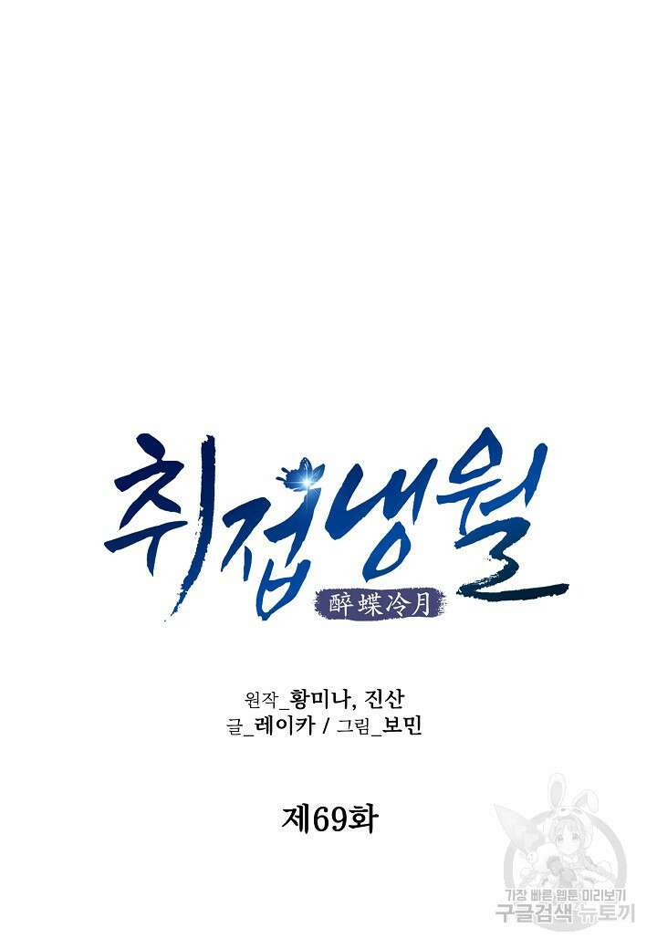 취접냉월 69화 15