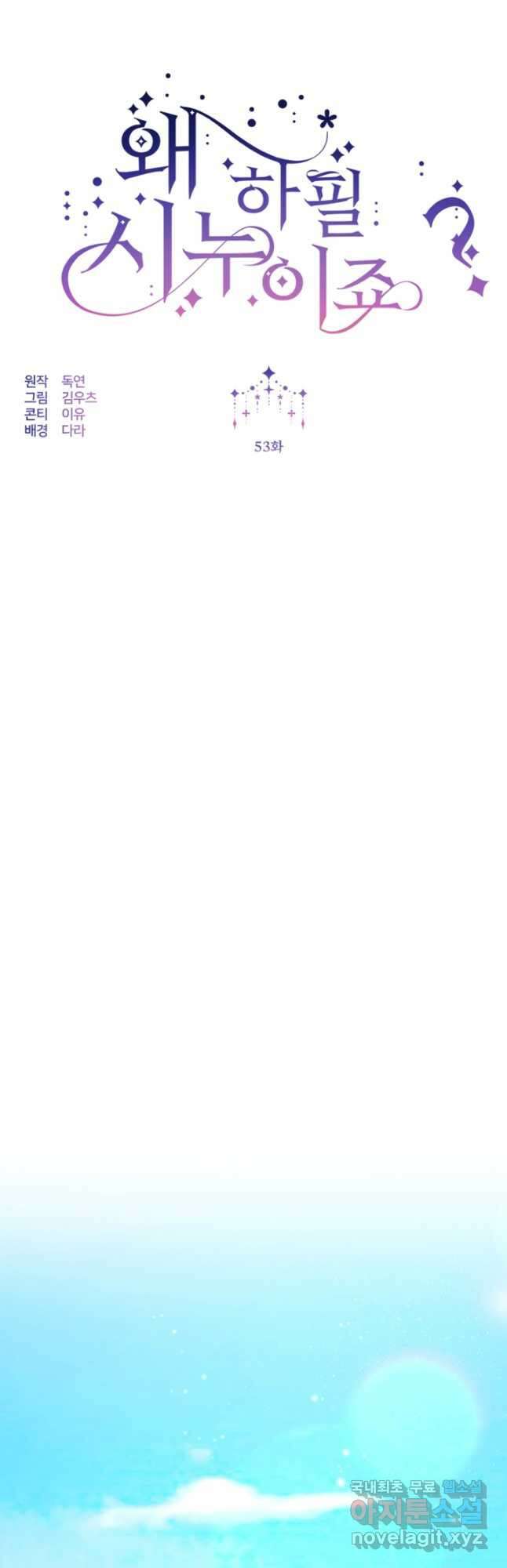 왜 하필 시누이죠 53화 13