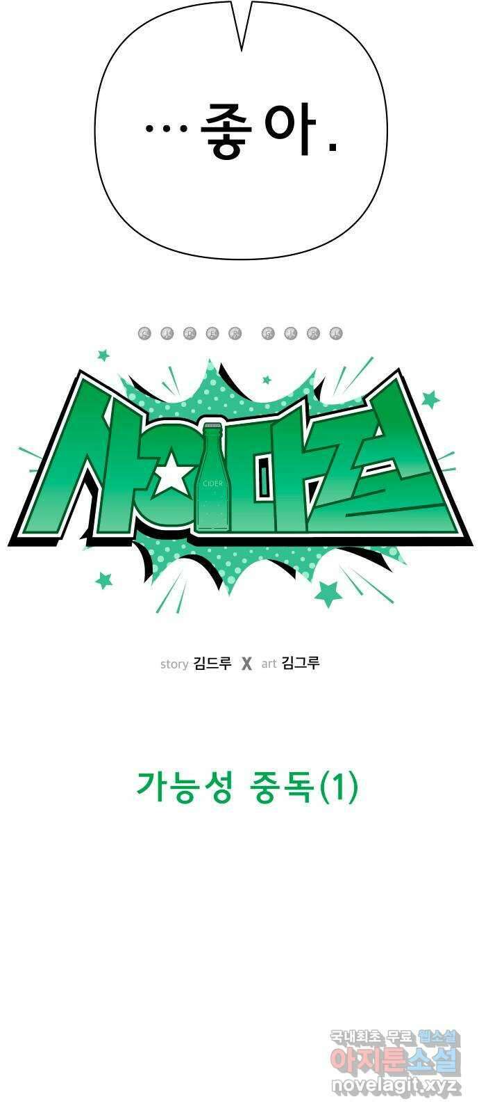 사이다걸 035 : 가능성 중독(1) 36