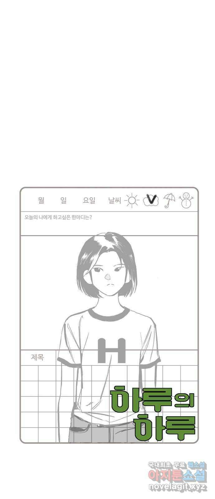 하루의 하루 76화 사이렌 소리 3
